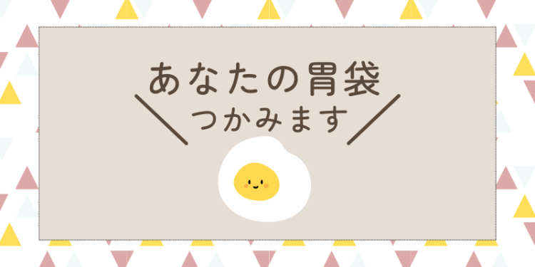 あなたの胃袋つかみます